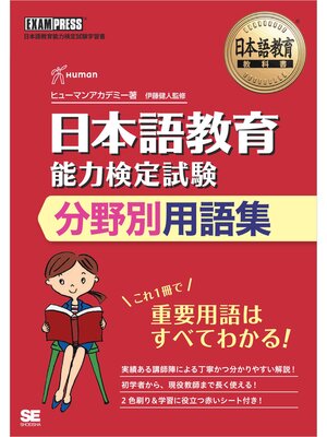 cover image of 日本語教育教科書 日本語教育能力検定試験 分野別用語集